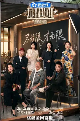 山海拾光 户外真人秀海报